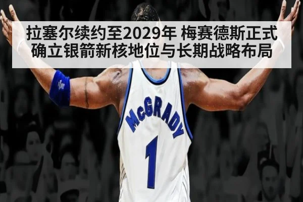 拉塞尔续约至2029年 梅赛德斯正式确立银箭新核地位与长期战略布局