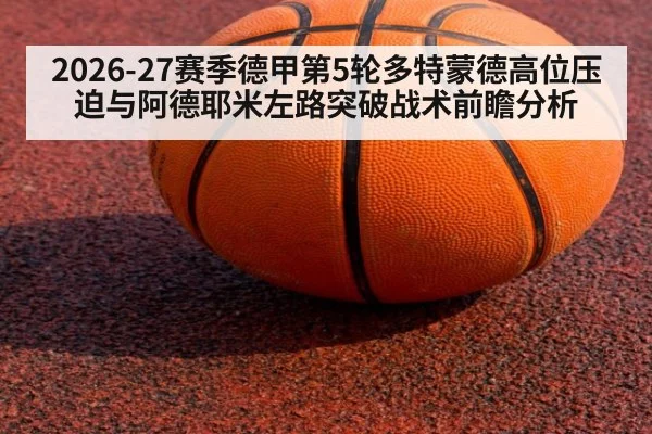 2026-27赛季德甲第5轮多特蒙德高位压迫与阿德耶米左路突破战术前瞻分析