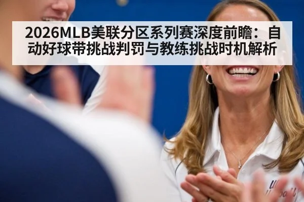 2026MLB美联分区系列赛深度前瞻：自动好球带挑战判罚与教练挑战时机解析